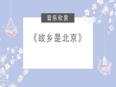 人教版小学音乐5下《故乡是北京》课件