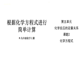 初中化学新人教版九年级上册第五单元课题2第二课时 根据化学方程式进行简单计算教学课件2024秋