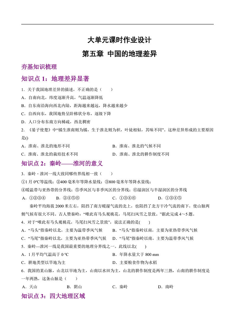 人教版地理八年级下册 5.0《中国的地理差异》分层练习第1页