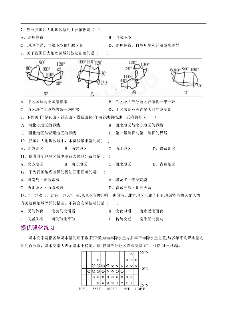人教版地理八年级下册 5.0《中国的地理差异》分层练习第2页