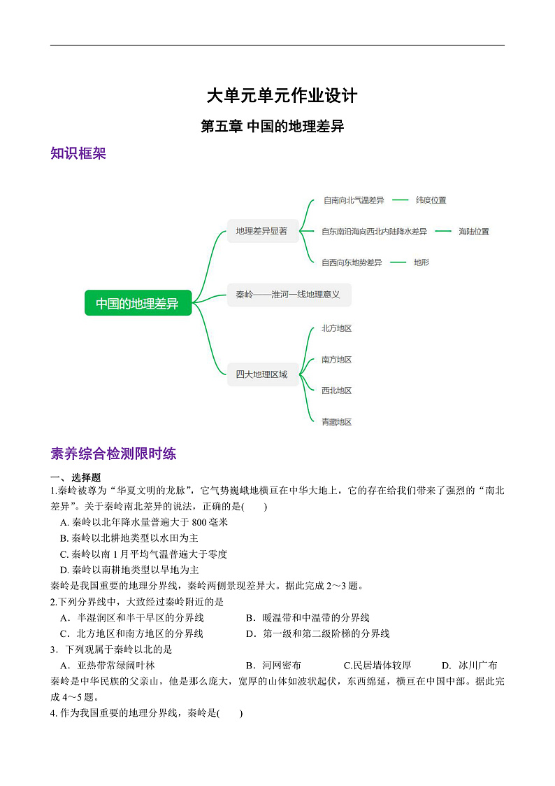 人教版地理八年级下册 第五章《中国的地理差异》单元测试卷第1页