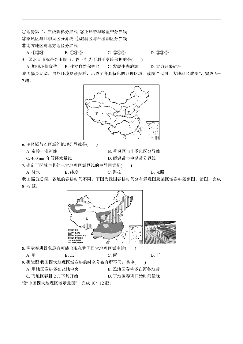 人教版地理八年级下册 第五章《中国的地理差异》单元测试卷第2页