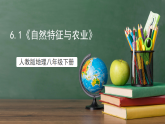 人教版地理八年级下册 6.1《自然特征与农业》课件