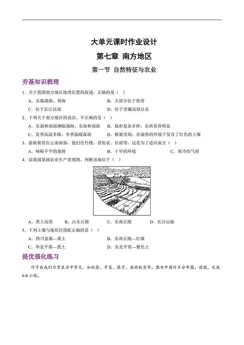 人教版地理八年级下册 7.1《自然特征与农业》分层练习第1页