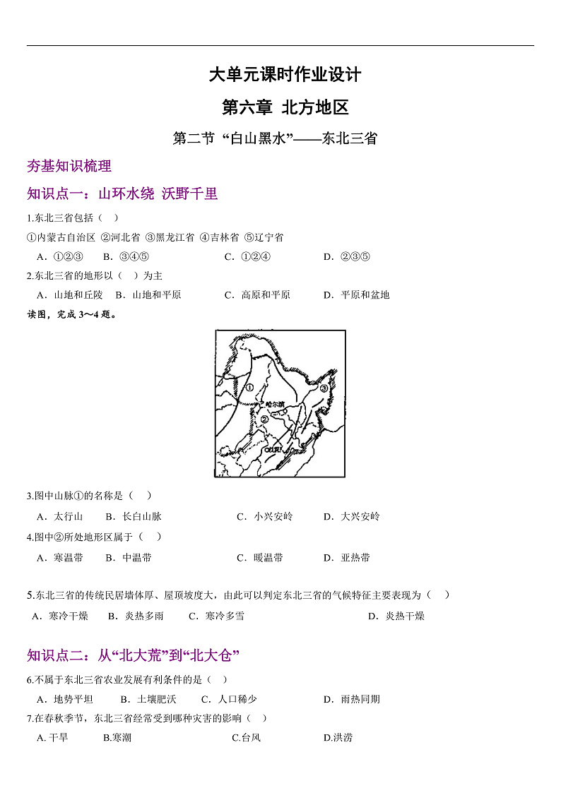 人教版地理八年级下册 6.2《“白山黑水”——东北三省》分层练习第1页