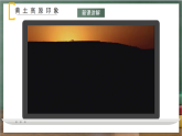 人教版地理八年级下册 6.3《世界最大的黄土堆积区——黄土高原》课件