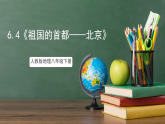人教版地理八年级下册 6.4《祖国的首都——北京》课件