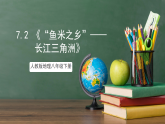 人教版地理八年级下册 7.2 《“鱼米之乡”——长江三角洲》课件