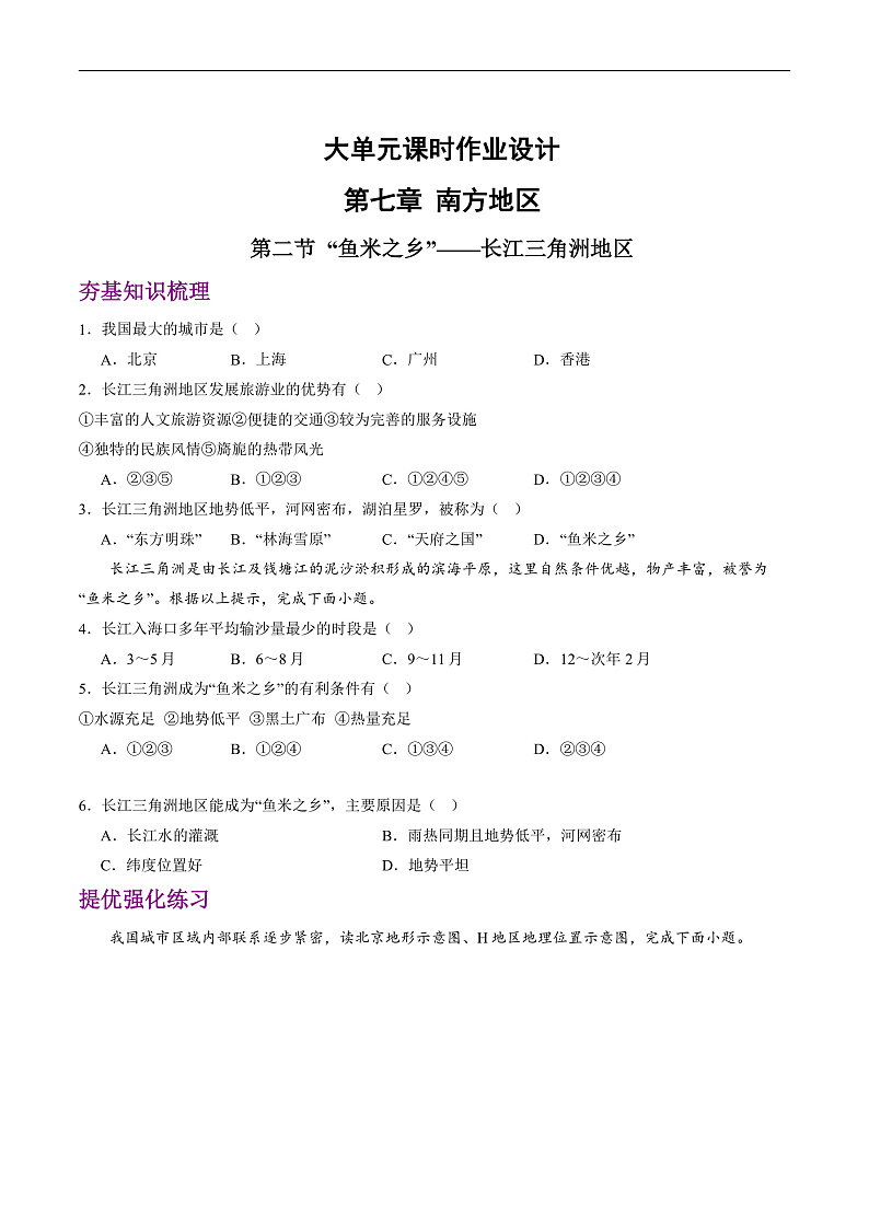 人教版地理八年级下册 7.2 《“鱼米之乡”——长江三角洲地区》分层练习第1页