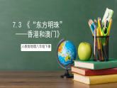 人教版地理八年级下册 7.3 《“东方明珠”——香港和澳门》课件