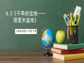 人教版地理八年級下冊 8.2《干旱的寶地——塔里木盆地》課件