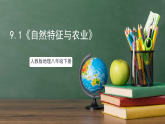 人教版地理八年级下册 9.1《自然特征与农业》课件