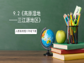 人教版地理八年級(jí)下冊(cè) 9.2《高原濕地——三江源地區(qū)》課件