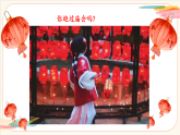 【新教材新课标】人美版（北京）美术一上第16课《张灯结彩过新年》教学课件