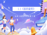 北師大版數(shù)學(xué)六年級(jí)下冊(cè)1.1《面的旋轉(zhuǎn)》課件