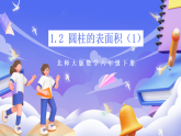 北師大版數(shù)學(xué)六年級(jí)下冊(cè)]1.2 圓柱的表面積（1）課件