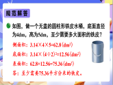 北师大版数学六年级下册1.2《圆柱的表面积（2）》课件