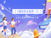 北師大版數(shù)學(xué)六年級(jí)下冊(cè)1.2《圓柱的表面積（2）》課件
