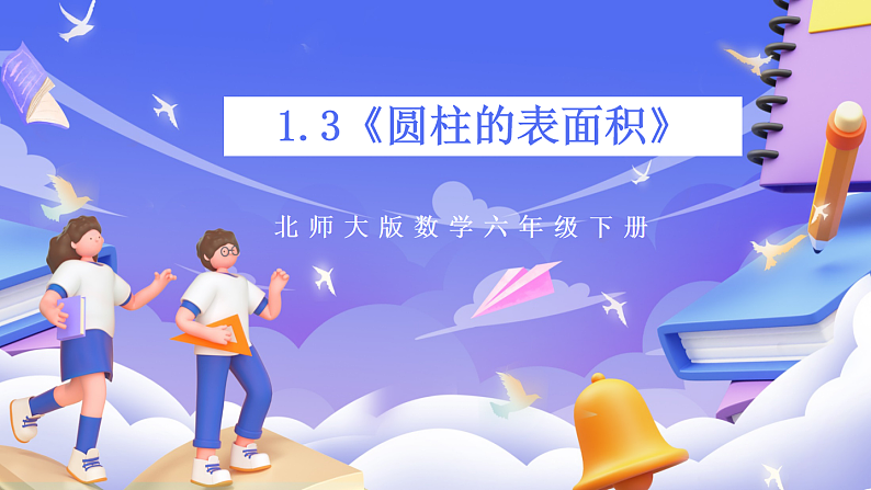 北师大版数学六年级下册1.3《圆柱的表面积》课件第1页
