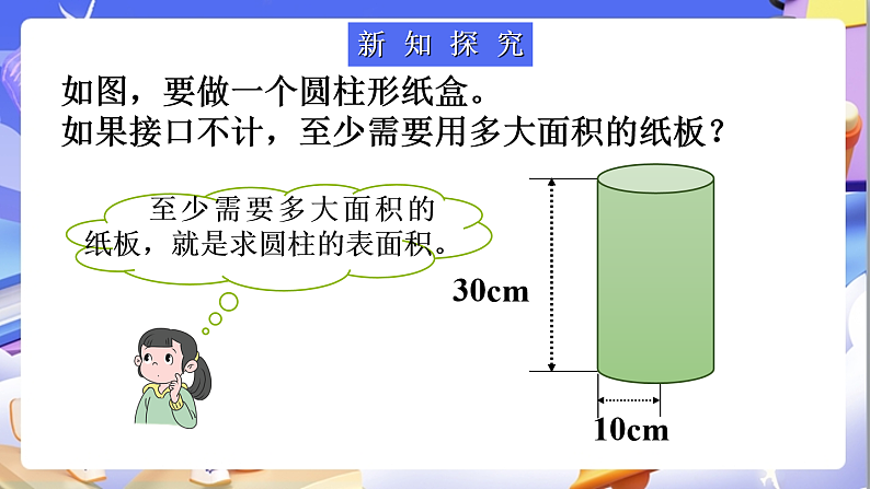 北师大版数学六年级下册1.3《圆柱的表面积》课件第3页