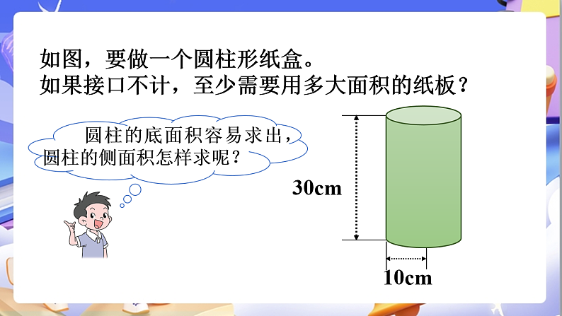 北师大版数学六年级下册1.3《圆柱的表面积》课件第5页