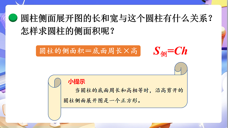 北师大版数学六年级下册1.3《圆柱的表面积》课件第8页