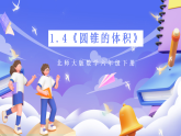 北师大版数学六年级下册1.4《圆锥的体积》课件