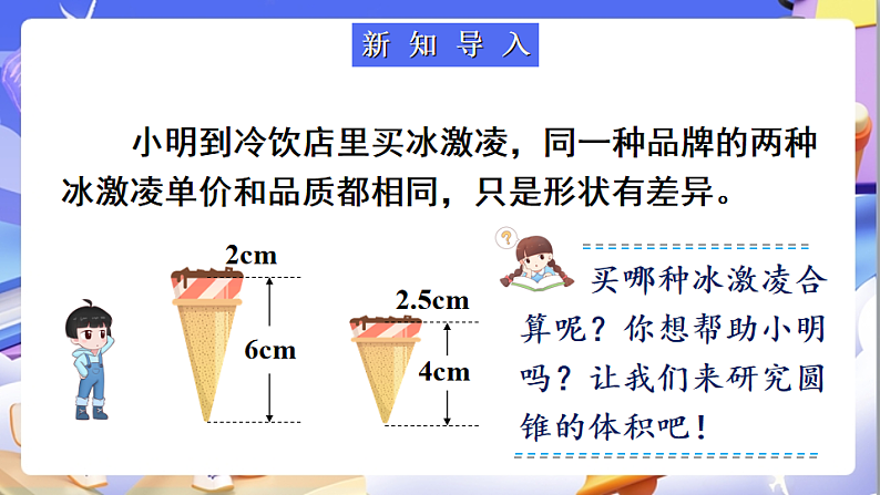 北师大版数学六年级下册1.4《圆锥的体积》课件第2页