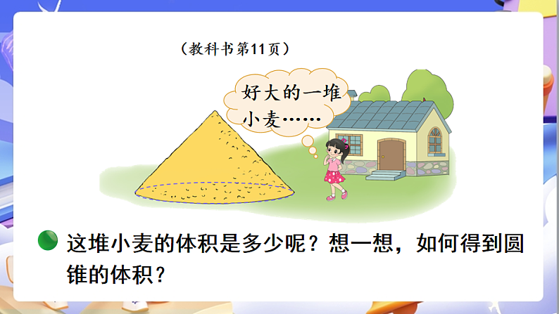 北师大版数学六年级下册1.4《圆锥的体积》课件第3页