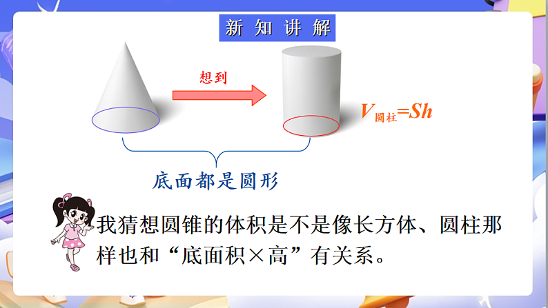 北师大版数学六年级下册1.4《圆锥的体积》课件第5页