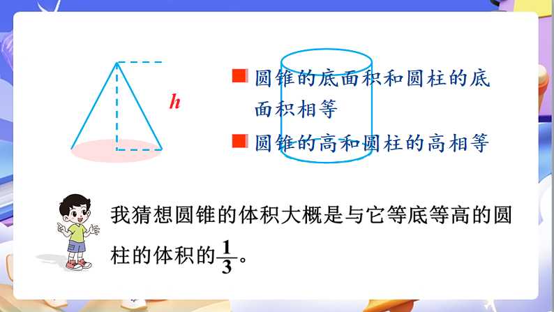 北师大版数学六年级下册1.4《圆锥的体积》课件第6页