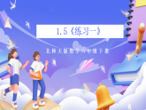 北師大版數(shù)學(xué)六年級(jí)下冊1.5《練習(xí)一》課件
