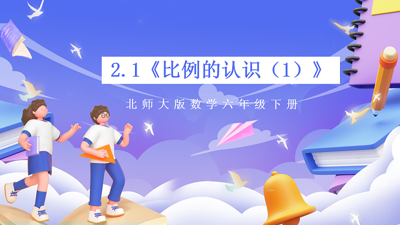 北师大版数学六年级下册2.1《比例的认识（1）》课件第1页