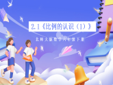 北師大版數(shù)學六年級下冊2.1《比例的認識（1）》課件