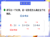 北師大版數(shù)學(xué)六年級(jí)下冊(cè)2.2《比例的基本性質(zhì)》課件