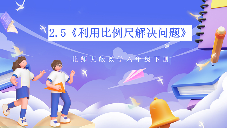 北师大版数学六年级下册2.5《利用比例尺解决问题》课件第1页