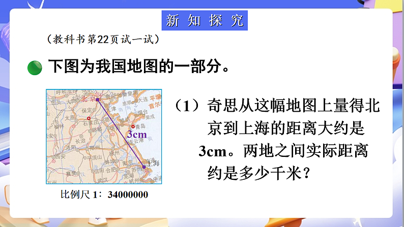 北师大版数学六年级下册2.5《利用比例尺解决问题》课件第4页