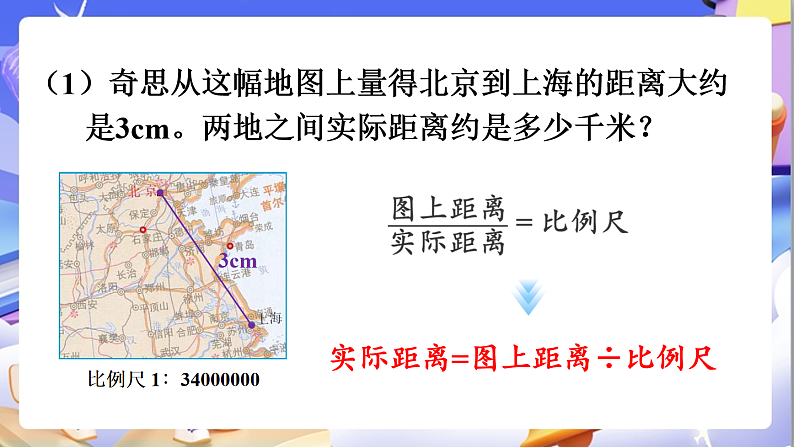 北师大版数学六年级下册2.5《利用比例尺解决问题》课件第5页