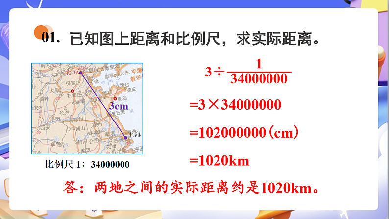 北师大版数学六年级下册2.5《利用比例尺解决问题》课件第6页