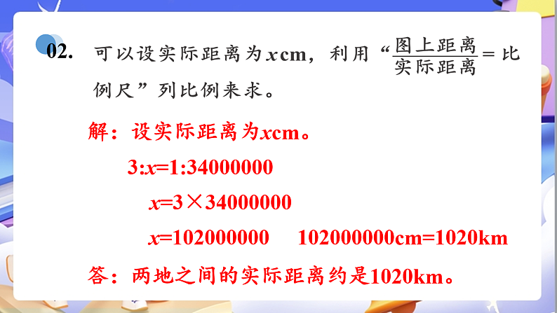 北师大版数学六年级下册2.5《利用比例尺解决问题》课件第7页