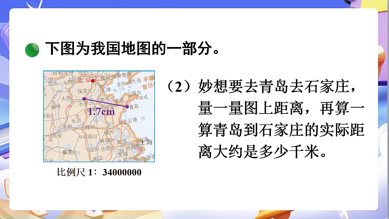 北师大版数学六年级下册2.5《利用比例尺解决问题》课件第8页