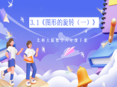 北师大版数学六年级下册3.1《图形的旋转（一）》课件
