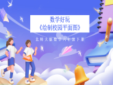 北师大版数学六年级下册数学好玩《绘制校园平面图》课件