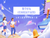 北師大版數(shù)學六年級下冊數(shù)學好玩《繪制校園平面圖》課件