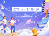 北師大版數(shù)學(xué)六年級(jí)下冊(cè)數(shù)學(xué)好玩《可愛(ài)的小貓》課件