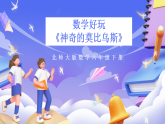 北师大版数学六年级下册数学好玩《神奇的莫比乌斯》课件