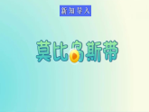 北師大版數(shù)學(xué)六年級(jí)下冊(cè)數(shù)學(xué)好玩《神奇的莫比烏斯》課件
