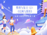 北師大版數(shù)學(xué)六年級(jí)下冊(cè)《整理與復(fù)習(xí)（2）》課件