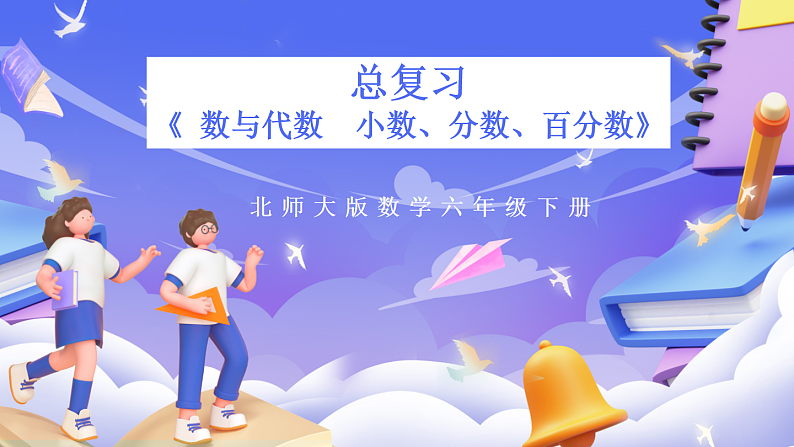 北师大版数学六年级下册《总复习 数与代数  小数、分数、百分数》课件第1页