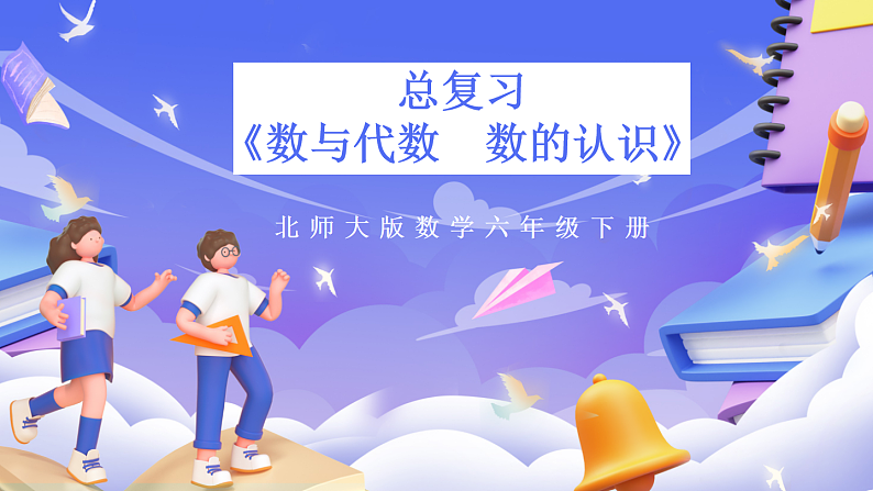 北师大版数学六年级下册《总复习 数与代数  数的认识》课件第1页